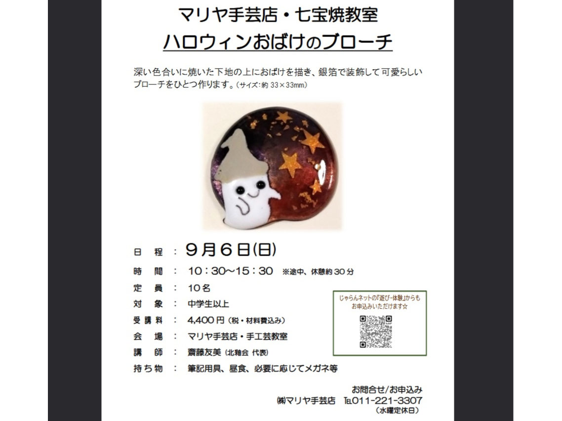 札幌時計台すぐ近く 七宝焼き体験ワークショップ ハロウィンおばけのブローチ制作 ...