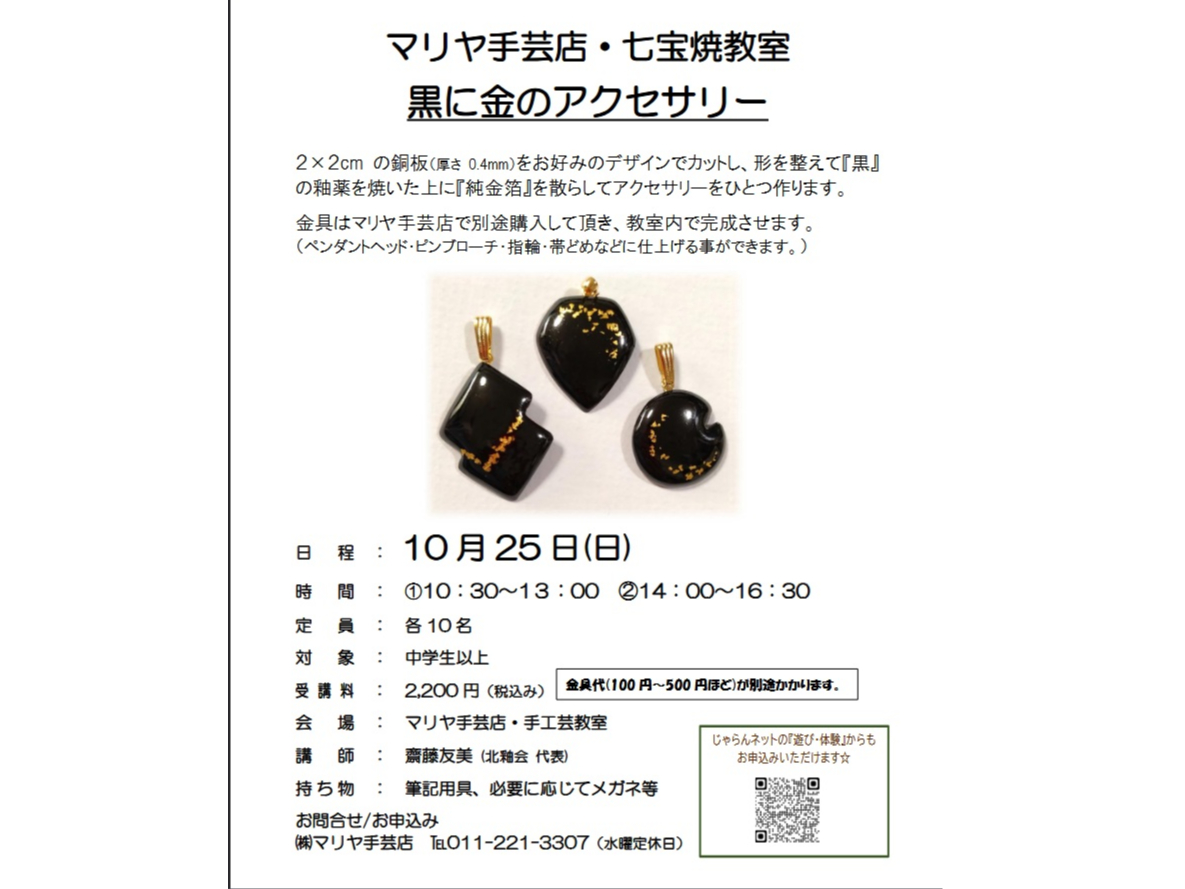 札幌時計台すぐ近く 七宝焼き体験教室 黒に純金箔のアクセサリー制作 2026年1...