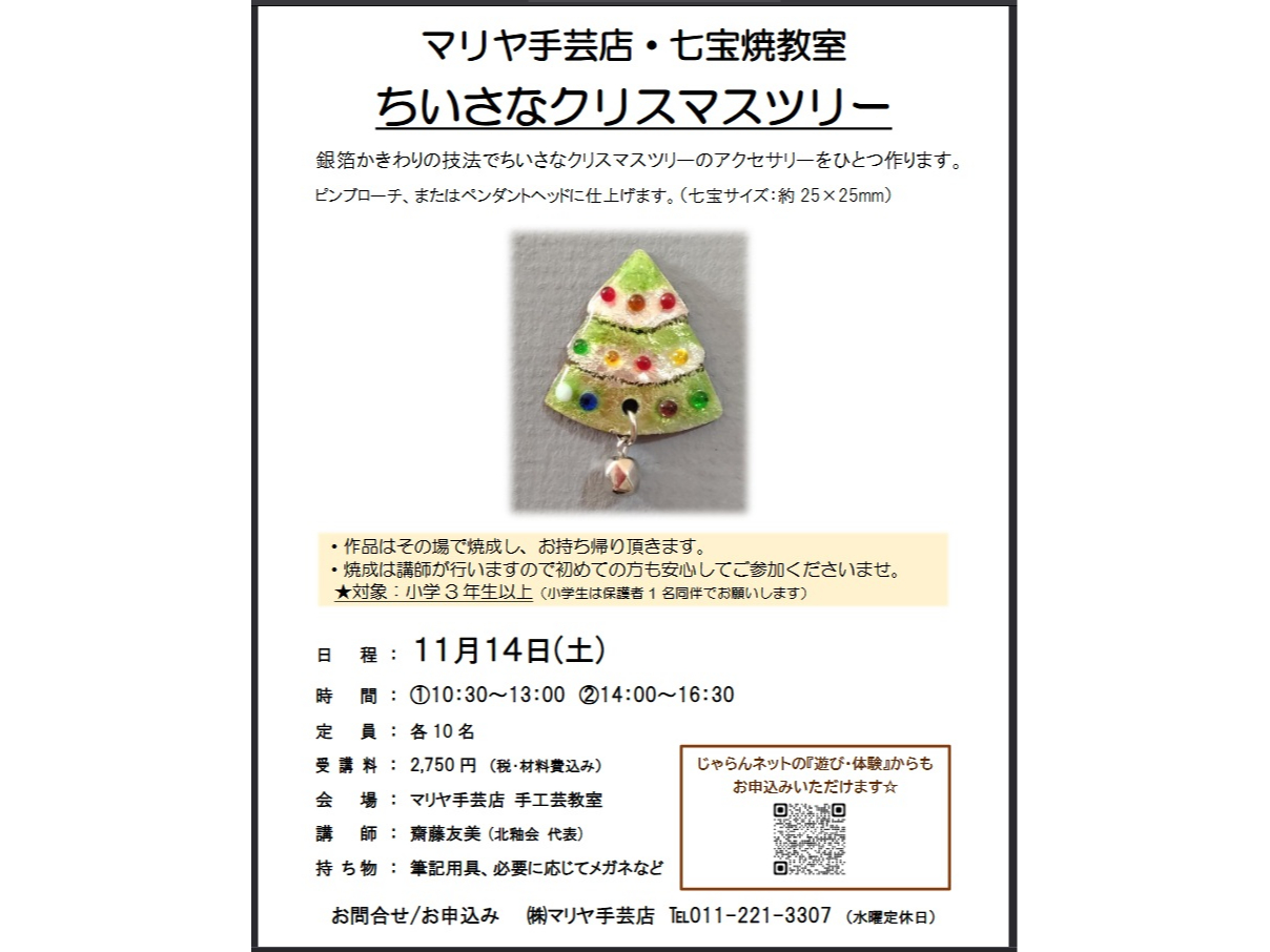 札幌時計台すぐ近く 七宝焼き体験教室 ちいさなクリスマスツリー制作