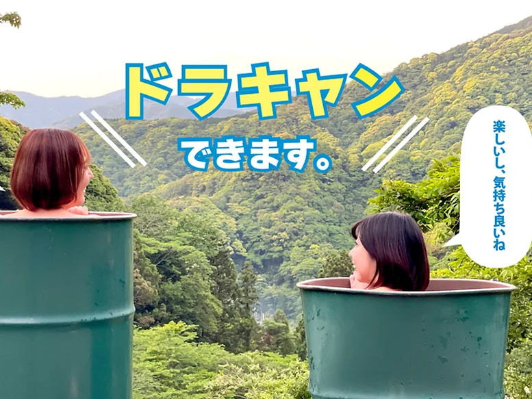 静岡県×キャンプ場♪】 日本一、ドラム缶風呂ができるキャンプ場！景色