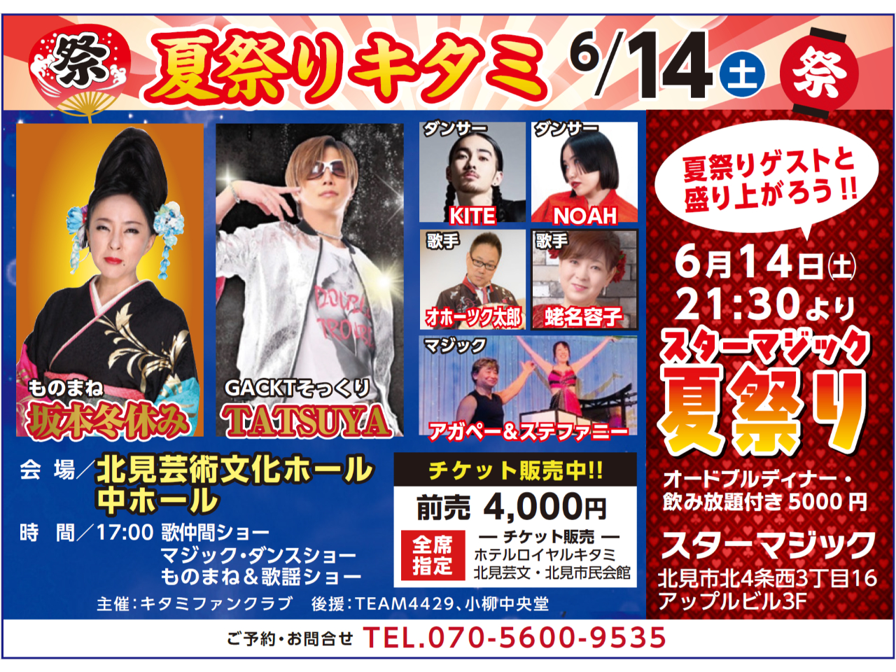 北見芸文中ホール】<夏祭りフェスティバル☆彡>北見夏祭り開催 北見芸文中ホール】<夏祭りフェスティバル☆彡>北見夏祭り開催