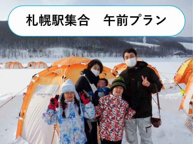 【札幌駅送迎】手ぶら、初心者歓迎、天ぷら試食 氷上わかさぎ釣り≪午前の部≫カップ...