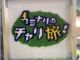とちぎテレビ毎週木曜19時30分?<カミナリのチャリ旅>のロケで取り上げていただきました!!