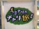 とちぎテレビ毎週木曜19時30分?<カミナリのチャリ旅> に取り上げていただきました