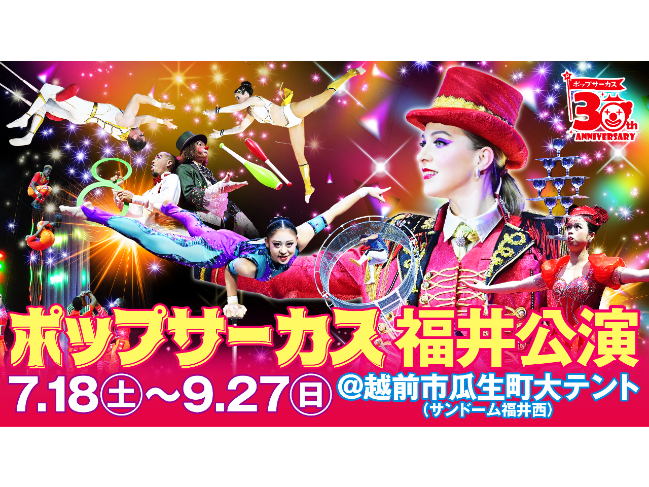 《ポップサーカス福井公演》S席でご観覧*世界10数カ国のトップ・パフォーマーが集...