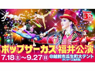 福井”初”開催ポップサーカス福井公演へようこそ