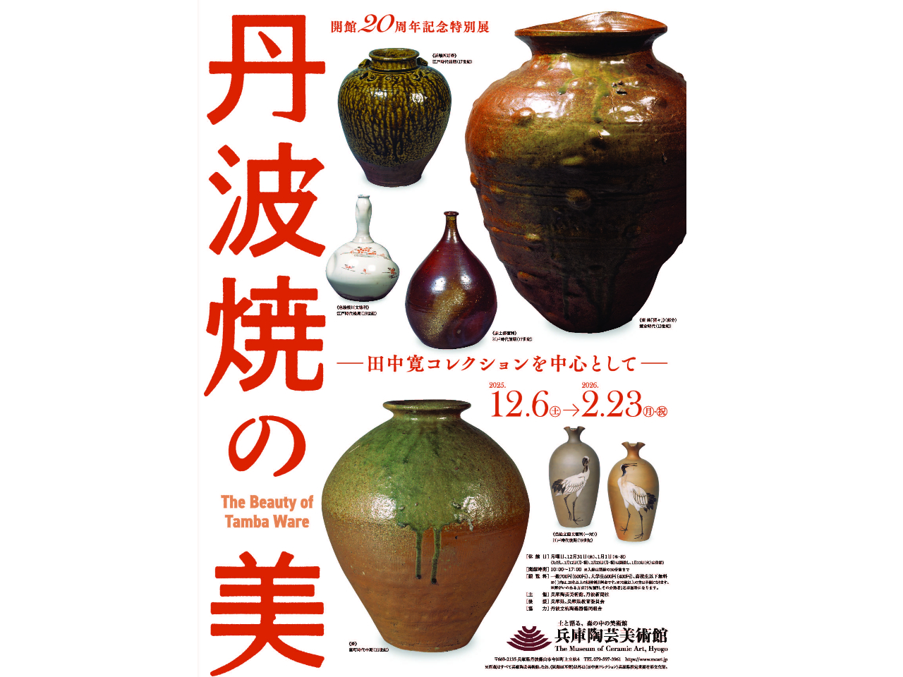 2025年12月6日～2026年2月23日》【丹波焼の美－田中寛コレクションを