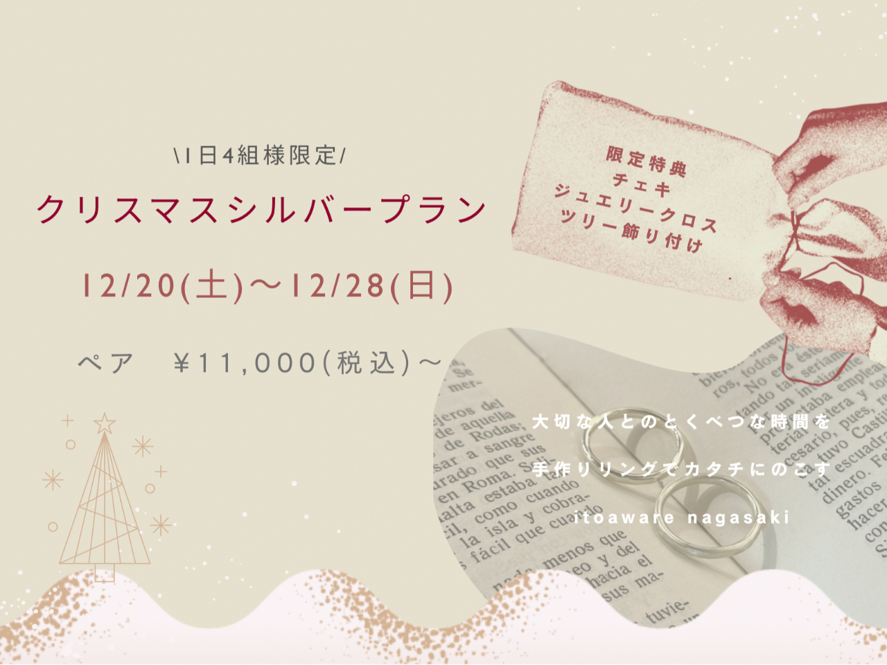 【4組様限定】クリスマスシルバープラン
