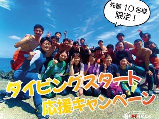 毎月10名様限定!ダイビングスタート応援キャンペーン!