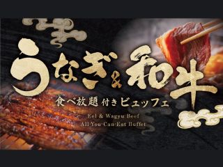 うなぎ&和牛食べ放題ビュッフェ