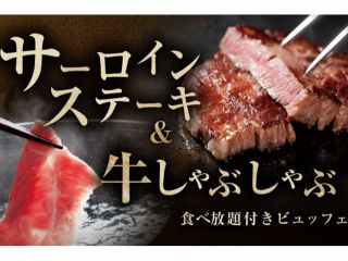 【期間限定】サーロインステーキ&牛しゃぶしゃぶ食べ放題ビュッフェ