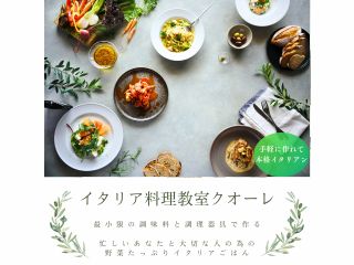 忙しいあなたと大切な人の為の野菜たっぷりイタリアごはん