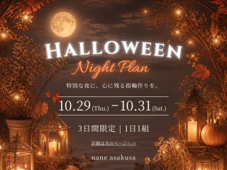 Halloween限定プラン開催決定!!