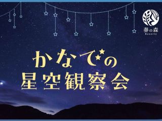 20:30からの星空観察会に参加するプランです。どんな星が見えるかな?たくさん星が見えるかな??