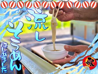 楽しい!おいしい!にぎやかな笑い声がいつも聞こえてきます。流しそうめん体験