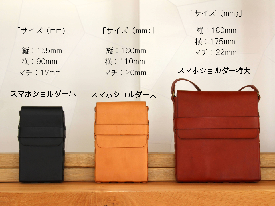 イタリア牛革スマホショルダーバッグの小、大、特大の本体のサイズです。(サイズには紐の長さは含まれてないです)ご参考ください♪