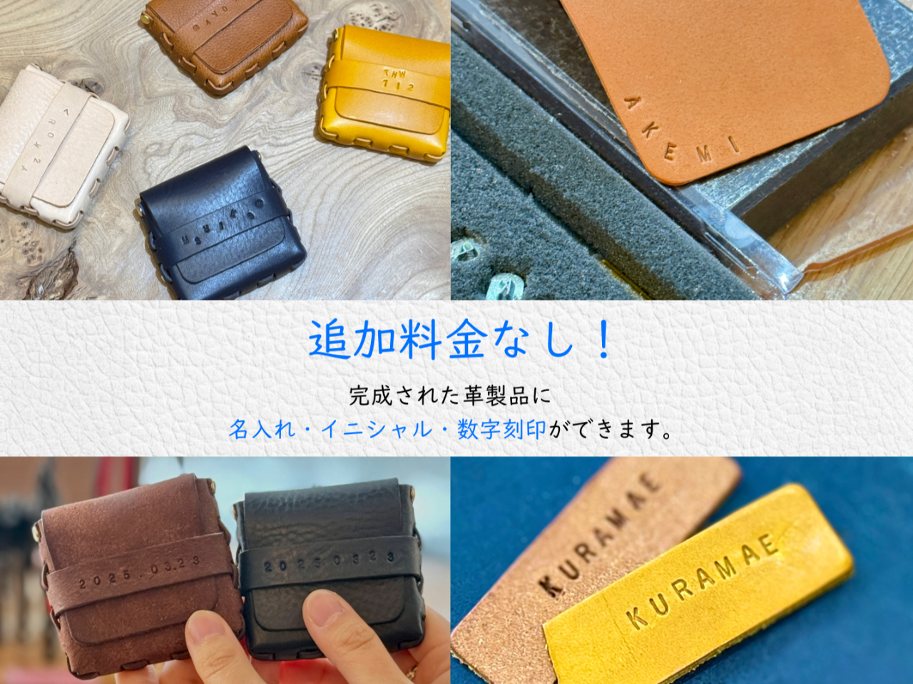 名入れ刻印が無料!!イニシャルや、お名前やあだ名、記念日の日付などを入れたご自分だけのオリジナル革製品はいかがでしょうか♪