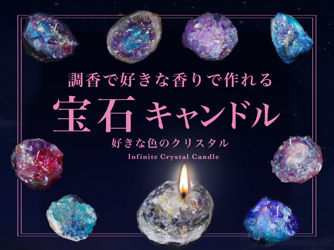 銀座で作る宝石キャンドル