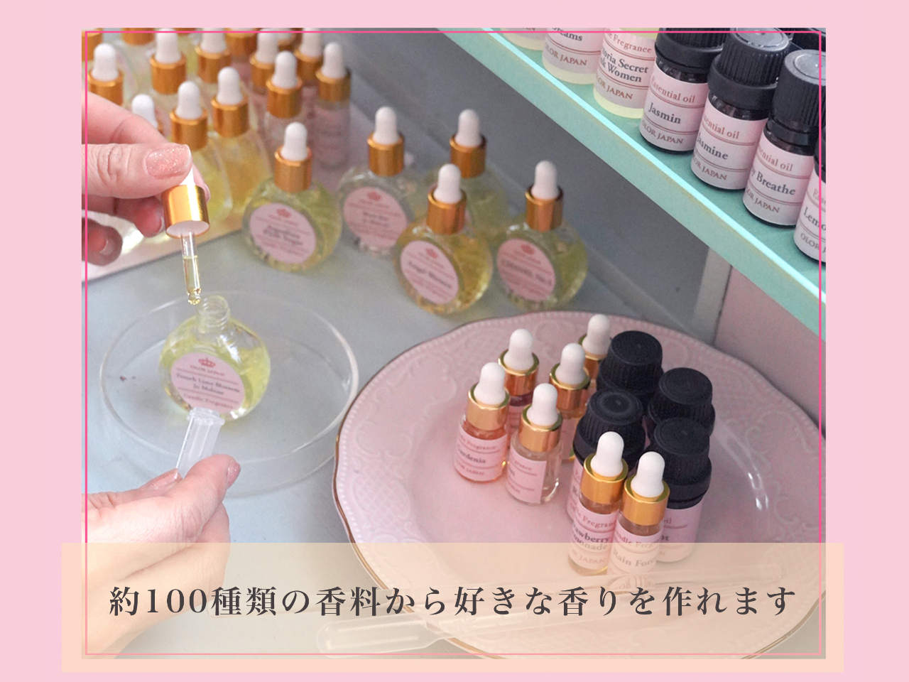 約100種類の香料から好きな香りをつけれます