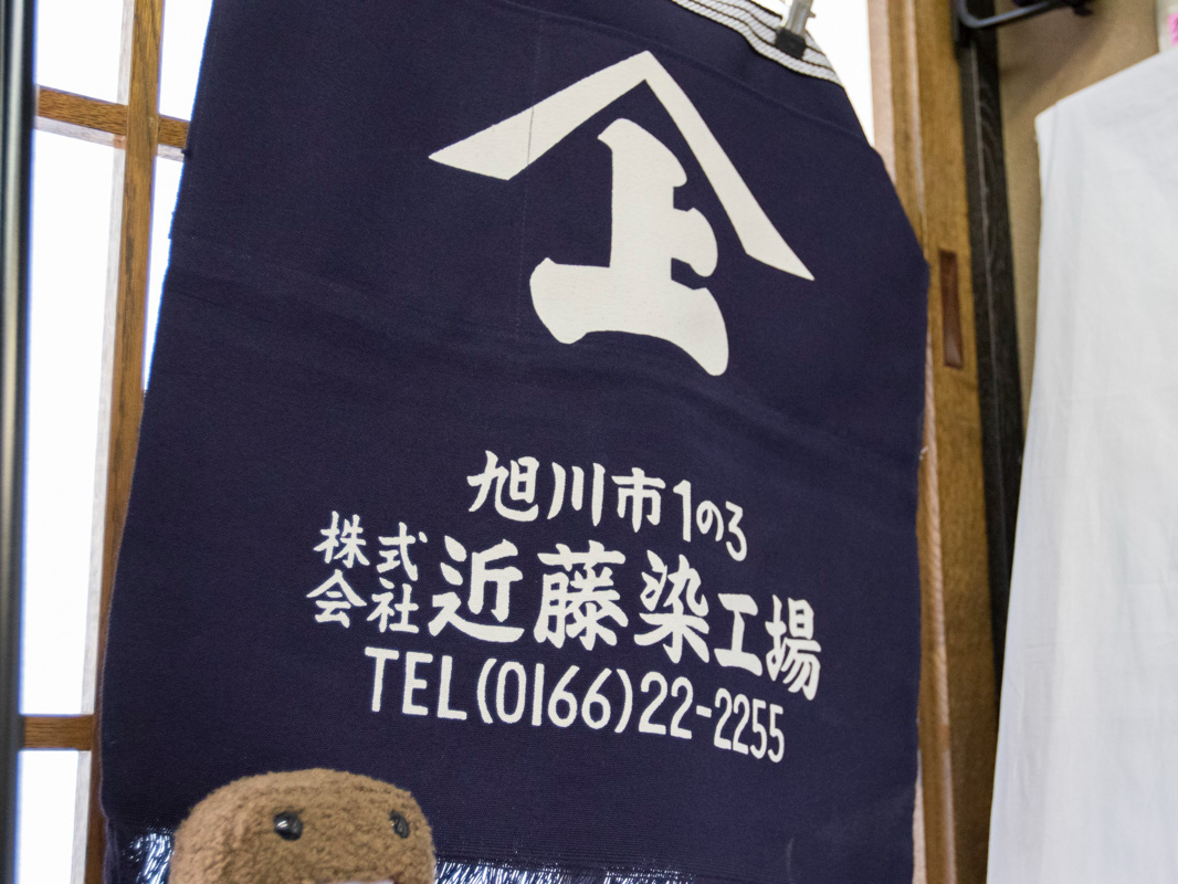 刷毛引き 本染め 風呂敷 生地 染め物 蝦夷開拓型 近藤染工場 大判 綿 屋号入 旭川駅周辺・風呂敷染め120年以上の歴史を持つ染工場で刷毛引き本