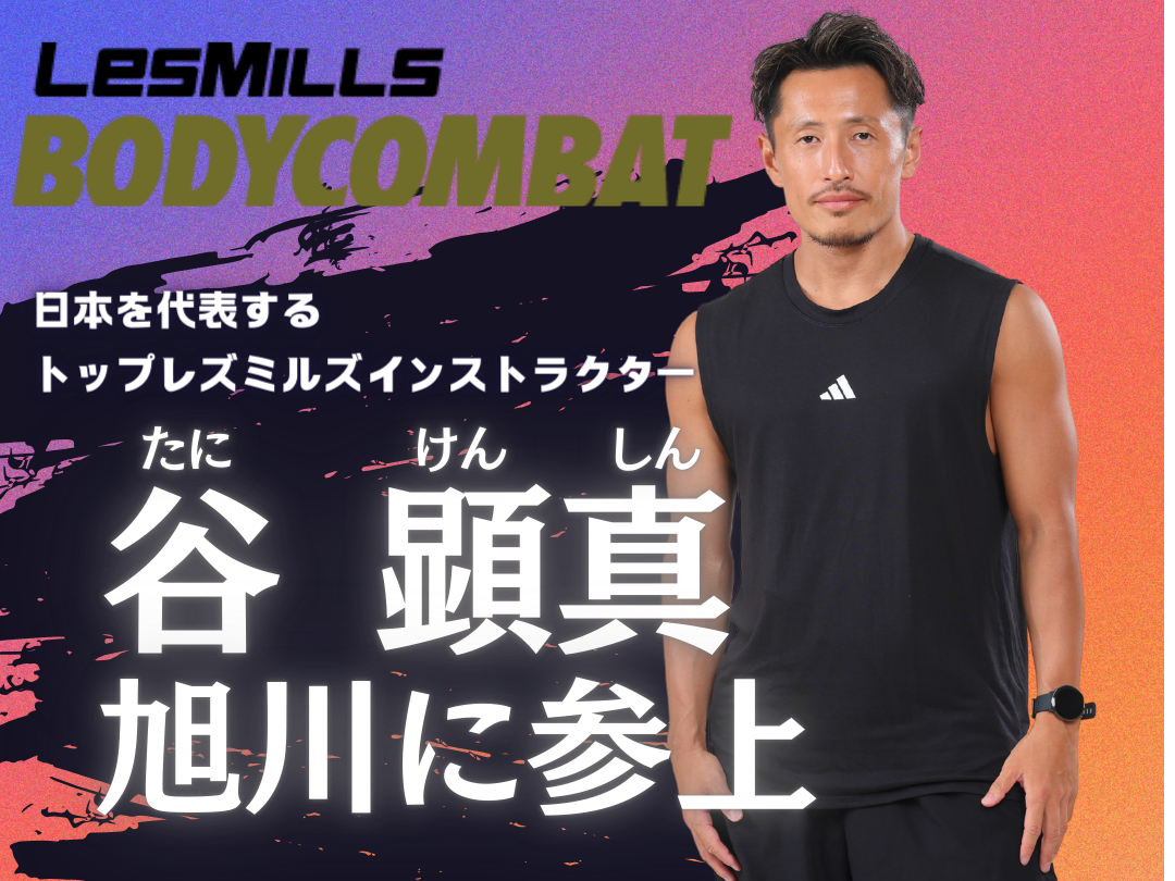 旭川駅すぐの場所で格闘技系フィットネス☆BODYCOMBAT（ボディ