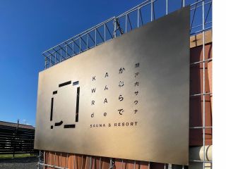瀬戸内サウナかわらで 看板