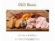ISO ベーシックプラン
