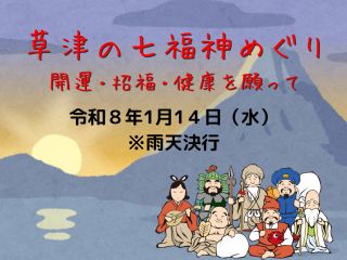 草津の七福神めぐり