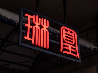 レストラン入口 看板