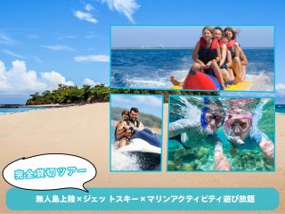 無人島×ジェットスキー×マリンアクティビティ遊び放題プラン