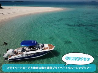 【沖縄・東海岸】プライベートビーチと絶景の海を満喫、半日貸し切りプライベートクルージングツアー!【180分】