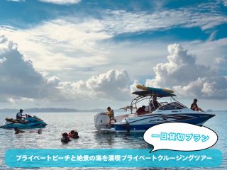 【沖縄・東海岸】プライベートビーチと絶景の海を満喫、半日貸し切りプライベートクルージングツアー!【300分】