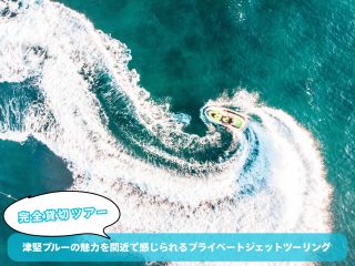 【沖縄・東海岸】津堅ブルーの魅力を間近で感じられる完全貸し切りのプライベートジェットツーリング