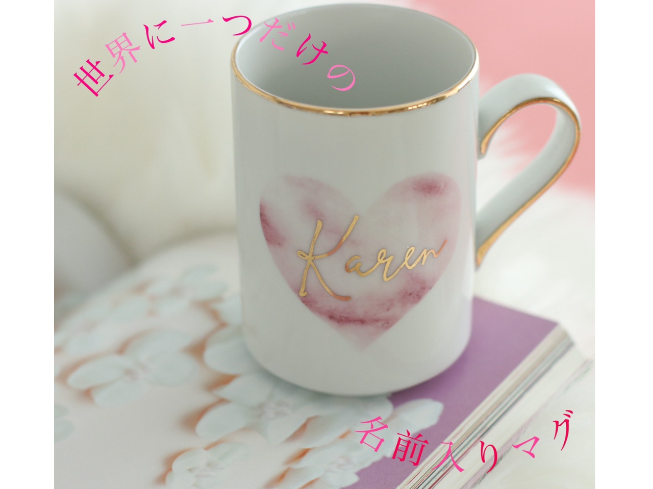 世界に一つだけ、ギフトにもおススメな名前入りマグカップ