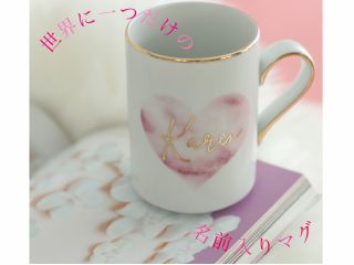 世界に一つだけ、ギフトにもおススメな名前入りマグカップ