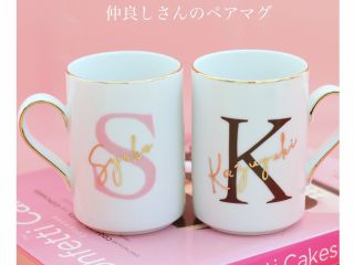 世界に一つだけ、結婚、出産、誕生日ギフトにもおススメな名前入りマグカップ