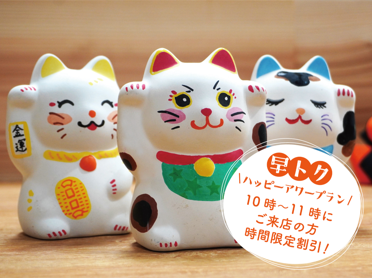 【わくわく体験!飛騨高山対象】【早得|招き猫の絵付け体験】10時から11時までの...