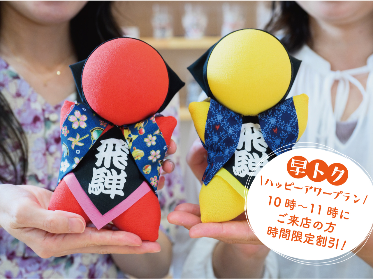 【わくわく体験!飛騨高山対象】【早得|さるぼぼづくり体験】10時から11時までの...