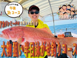 メインターゲットは沖縄の海で名高い高級魚【アカジンミーバイ】 沖縄の方言で「赤いお金」という意味があります。 釣ってよし食べてよし、写真撮ってよしのお魚です。