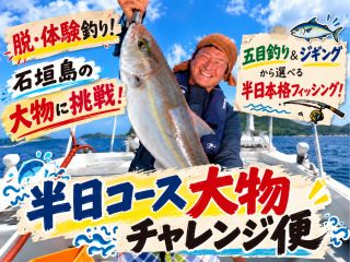 「体験釣りでは物足りない!」そんな方におすすめ!五目釣り&ジギングから好きな釣り方を選んで、石垣島の大物にチャレンジ!初心者から経験者まで楽しめるツアーです。