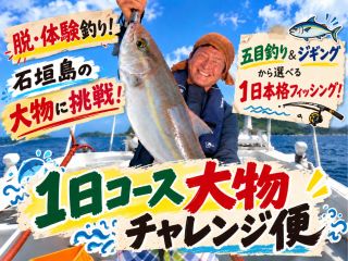 せっかく石垣島で釣りをするなら、思いっきり大物を狙ってみませんか?ジギングと五目釣り2つの釣り方を選べます。