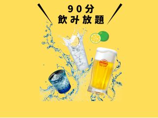 90分飲み放題プラン