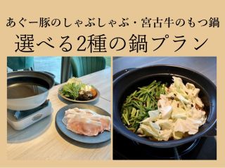 【冬季限定】選べる2種の鍋プラン