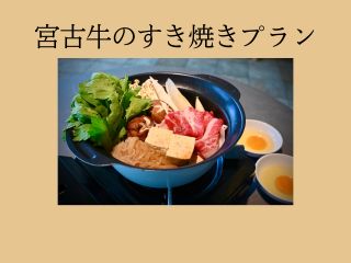 【冬季限定】宮古牛のすき焼き