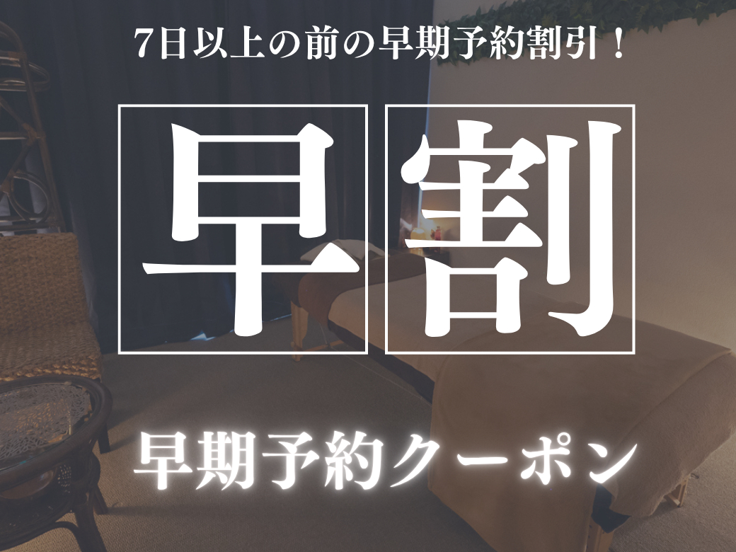 【早期予約/7日以上前の予約で対象】オイルリンパマッサージ180分《全身/シャワ...