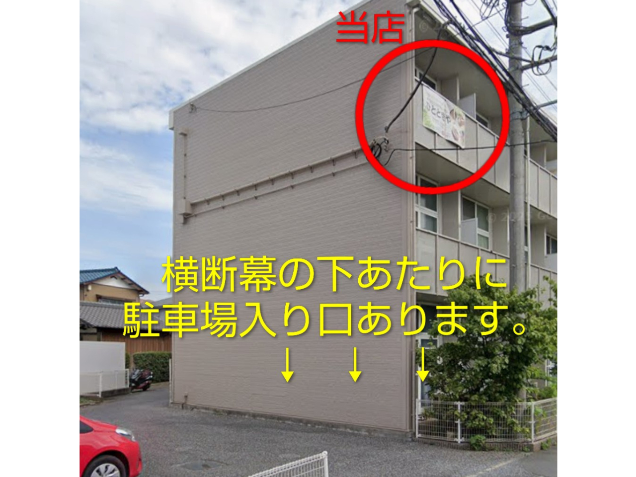 駐車場入口は横断幕の下あたりにあります。