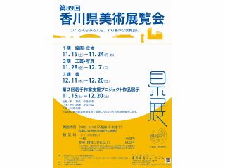 第89回香川県美術展覧会(県展) 一般750円