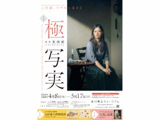 特別展「極・写実―ホキ美術館ベストセレクション」ポスター