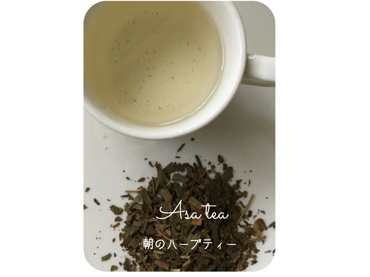 �ڊo�߂ɗǂ��n�[�u�e�B�[