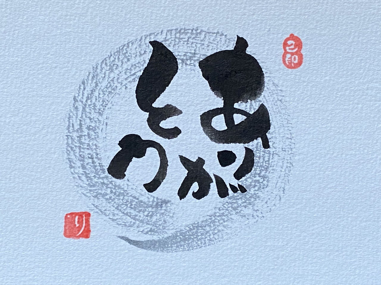 【千葉・我孫子】「己書」の初回体験 ◇思いのまま描く筆文字◇ お一人様・友達同士...